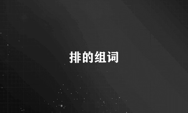 排的组词