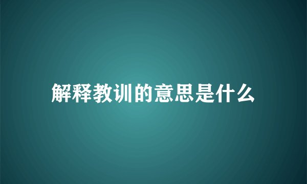 解释教训的意思是什么