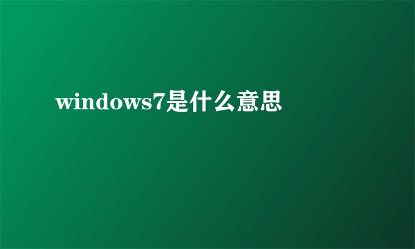 windows7是什么意思