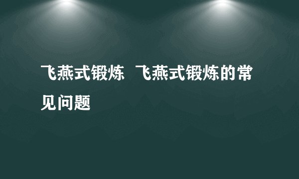 飞燕式锻炼  飞燕式锻炼的常见问题
