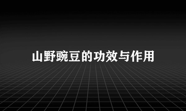 山野豌豆的功效与作用