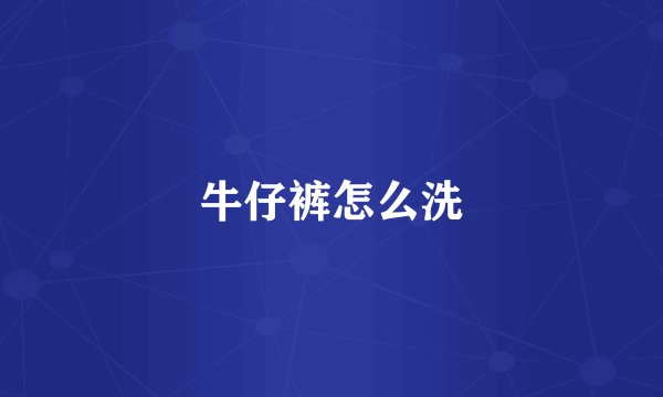 牛仔裤怎么洗