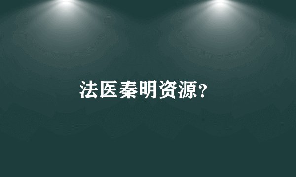 法医秦明资源？