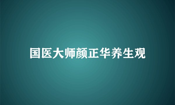 国医大师颜正华养生观