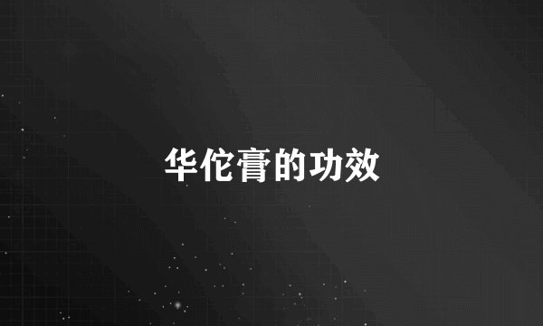 华佗膏的功效