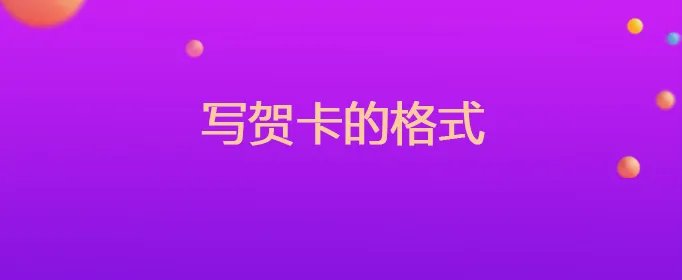 写贺卡的格式