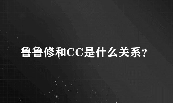 鲁鲁修和CC是什么关系？