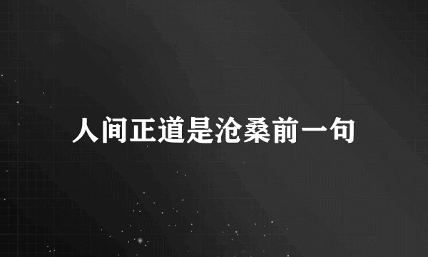 人间正道是沧桑前一句