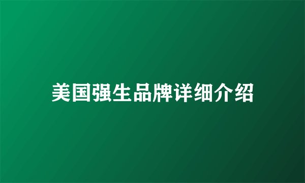 美国强生品牌详细介绍