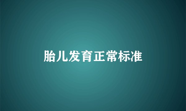 胎儿发育正常标准