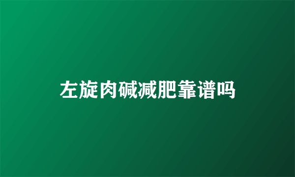 左旋肉碱减肥靠谱吗