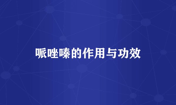 哌唑嗪的作用与功效