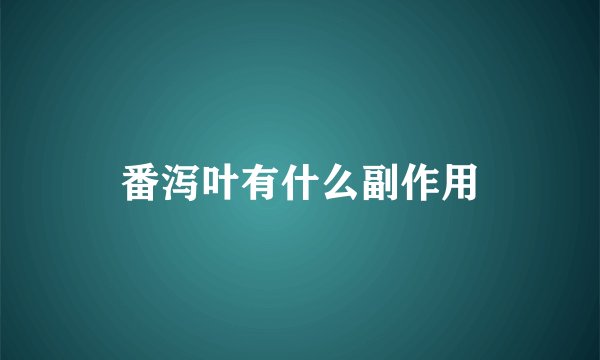 番泻叶有什么副作用