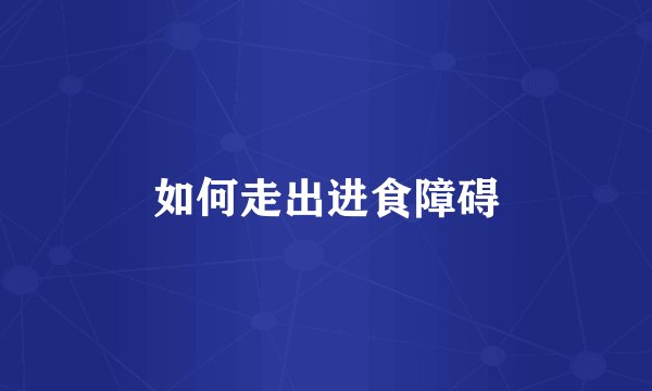 如何走出进食障碍