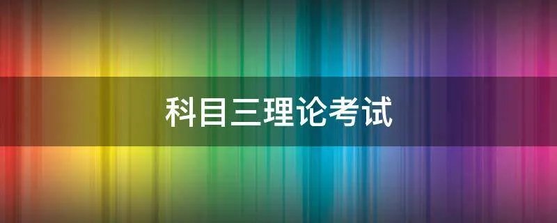 科目三理论考试