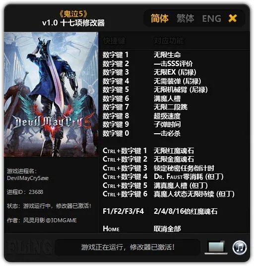 《鬼泣5》修改器及使用方法说明 鬼泣5修改器怎么用