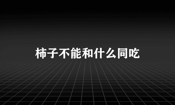柿子不能和什么同吃