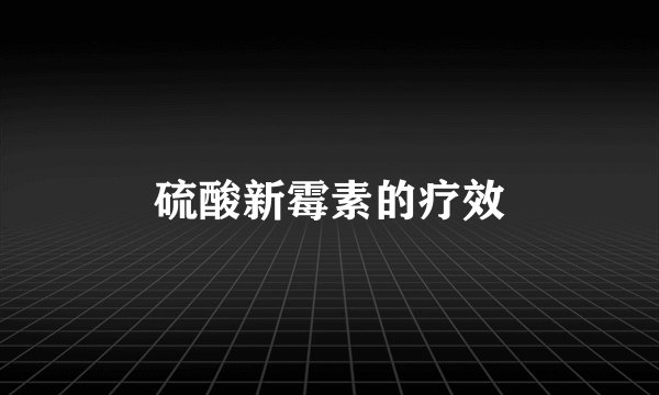 硫酸新霉素的疗效