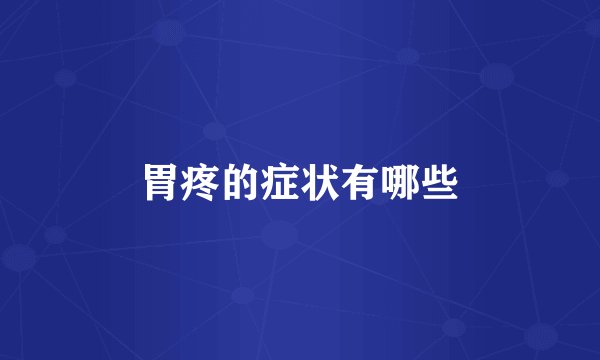 胃疼的症状有哪些