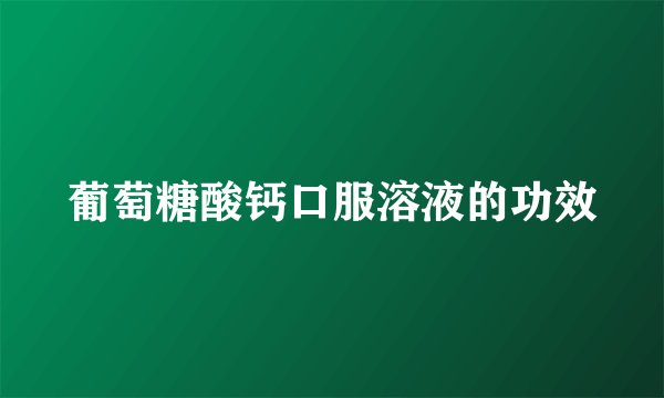 葡萄糖酸钙口服溶液的功效
