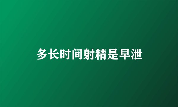 多长时间射精是早泄