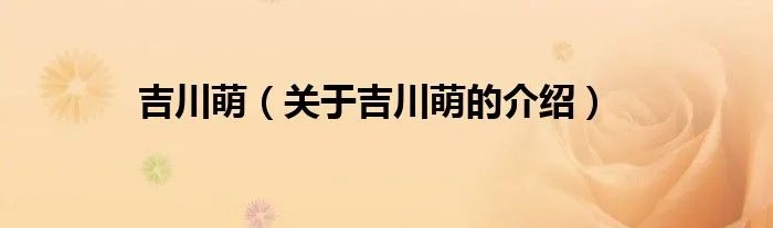 吉川萌(关于吉川萌的介绍)