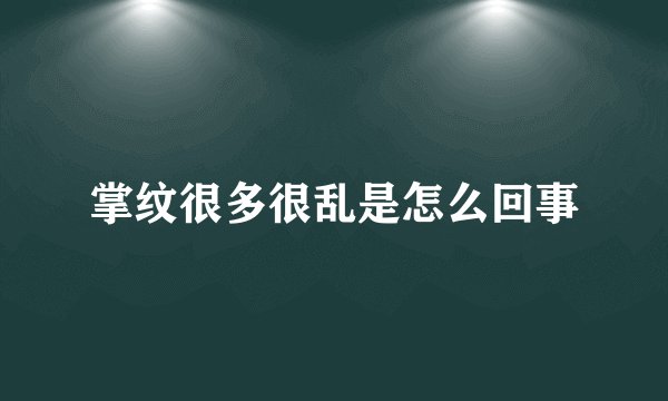 掌纹很多很乱是怎么回事