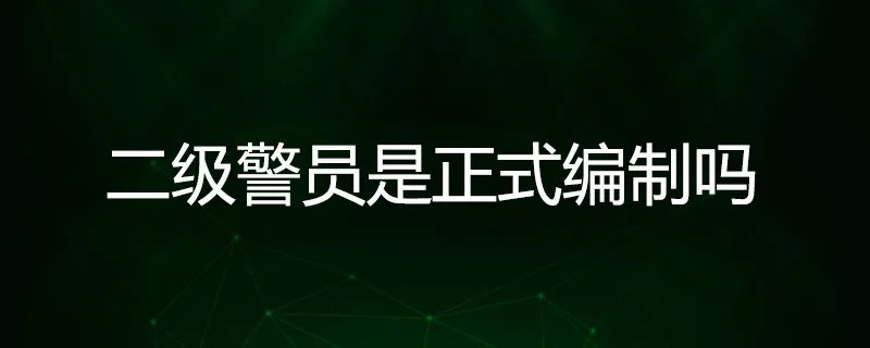 二级警员是正式编制吗
