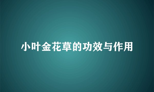 小叶金花草的功效与作用
