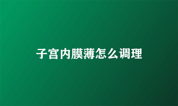 子宫内膜薄怎么调理
