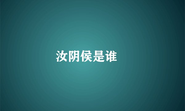 汝阴侯是谁﹖