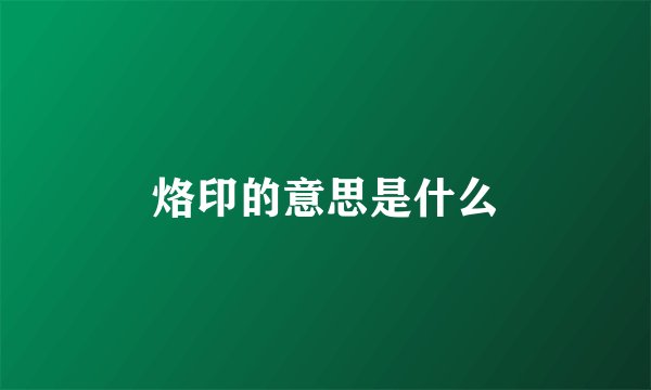 烙印的意思是什么