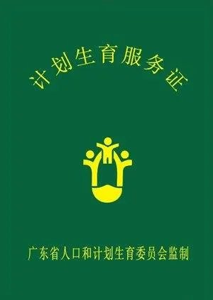 计生证是什么?怎么办?
