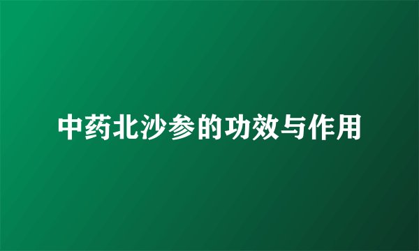 中药北沙参的功效与作用
