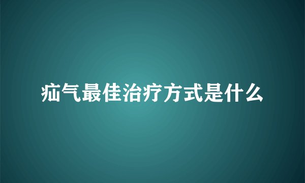 疝气最佳治疗方式是什么