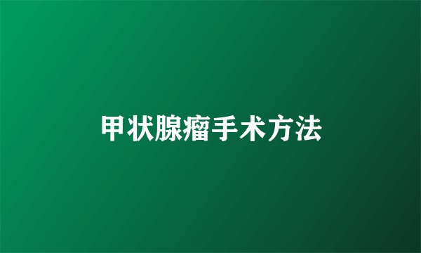 甲状腺瘤手术方法