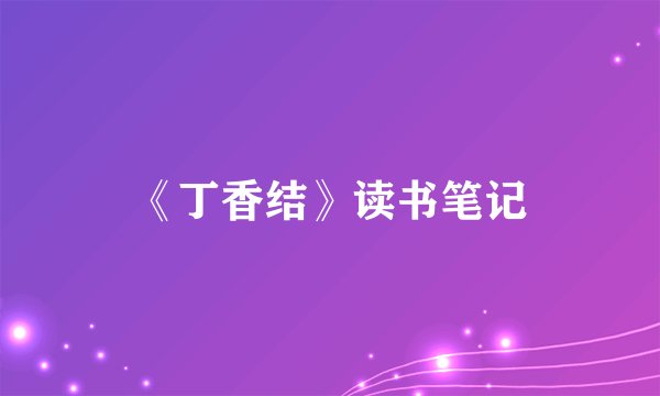 《丁香结》读书笔记