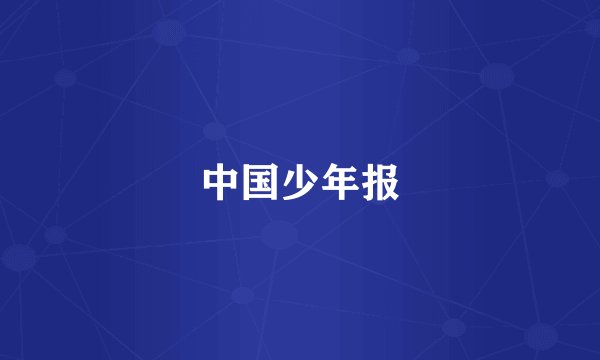 中国少年报