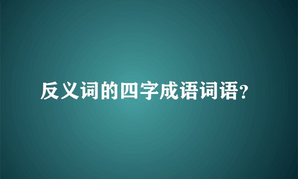 反义词的四字成语词语？