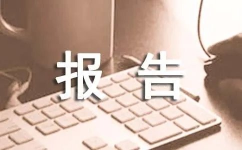 拖欠工程款停工报告