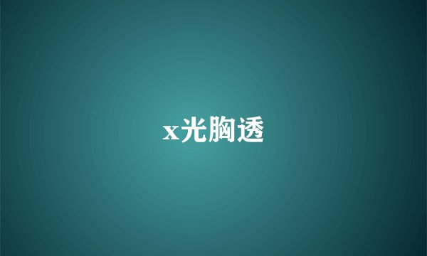 x光胸透