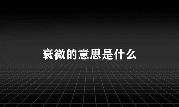 衰微的意思是什么