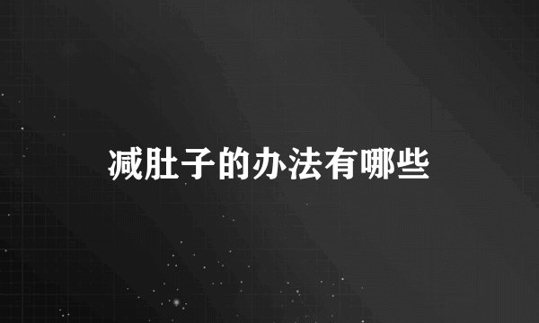 减肚子的办法有哪些