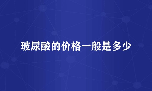 玻尿酸的价格一般是多少