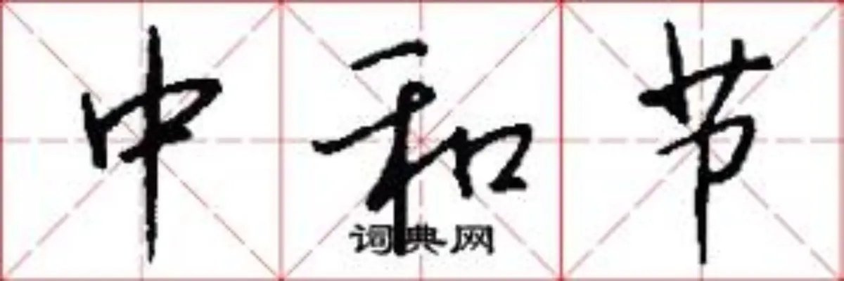 中和节