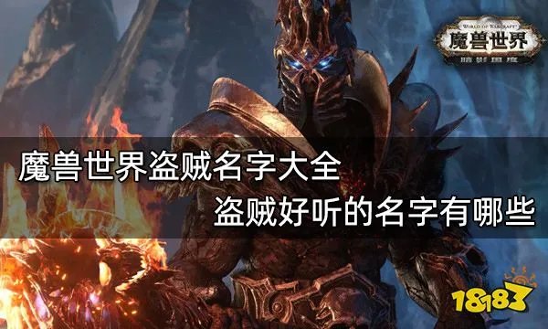 魔兽世界盗贼名字大全 盗贼好听的名字有哪些