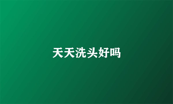 天天洗头好吗