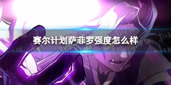 《赛尔计划》萨菲罗强度解析