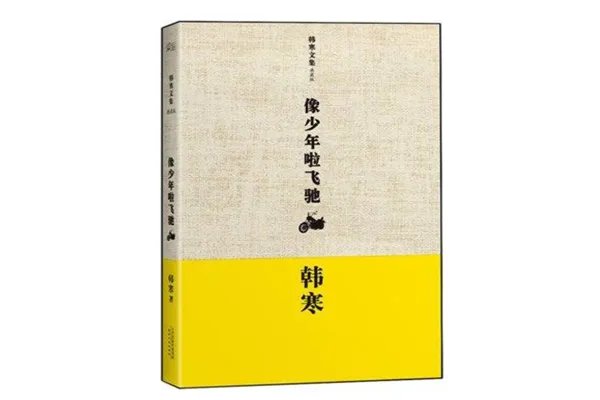 韩寒最好看的五部小说 韩寒最值得看的作品有哪些