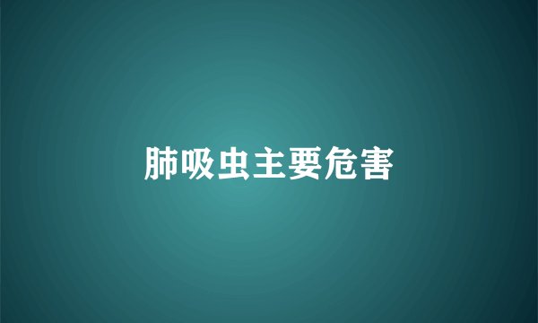肺吸虫主要危害